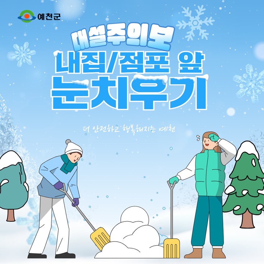 1.내집 ·점포 앞 쌓인 눈 치우기
